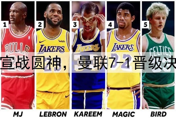 豪门狂欢夜！切尔西宣战圆神，曼联7-1晋级决赛，巅峰对决战热刺