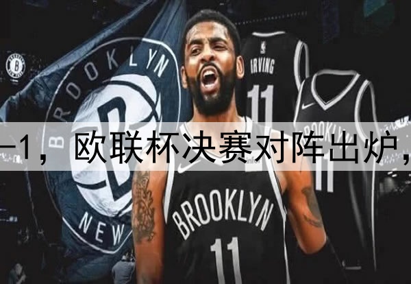 随着曼联7-1，热刺5-1，欧联杯决赛对阵出炉，比赛时间+球场确定