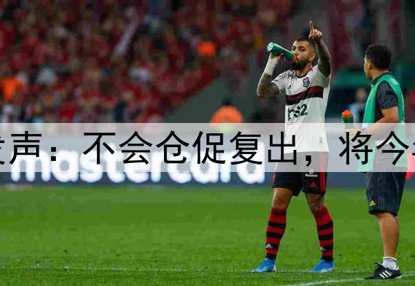 库里腿筋拉伤后首次对外发声：不会仓促复出，将今年视为冲冠窗口期最后一搏