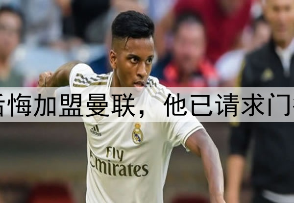 西媒：约罗非常后悔加盟曼联，他已请求门德斯让他转会皇马
