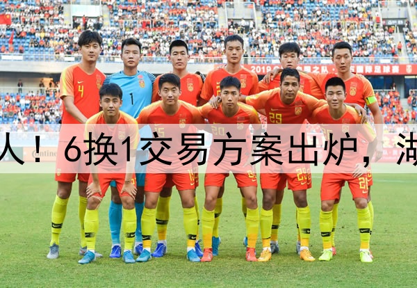 字母哥有机会加盟湖人！6换1交易方案出炉，湖人或组三巨头再冲冠