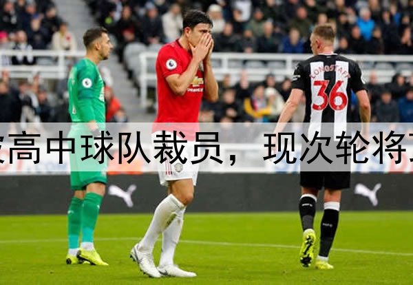 励志，勇士斯宾塞被高中球队裁员，现次轮将顶替库里G2打森林狼