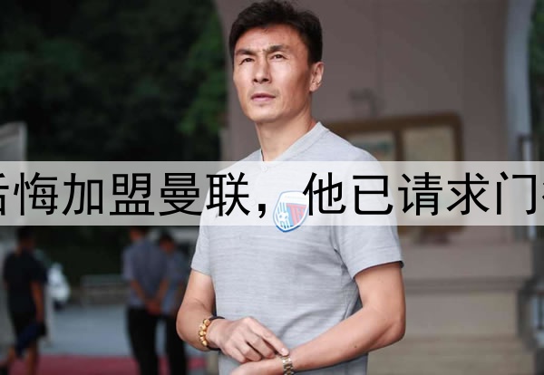 西媒：约罗非常后悔加盟曼联，他已请求门德斯让他转会皇马