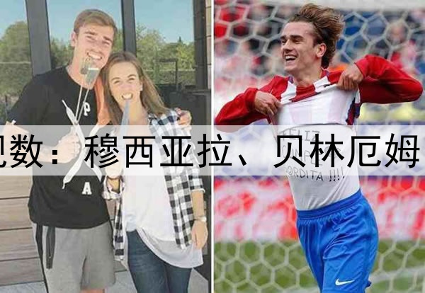 本赛季欧冠造犯规数:穆西亚拉、贝林厄姆、门德斯26次第二