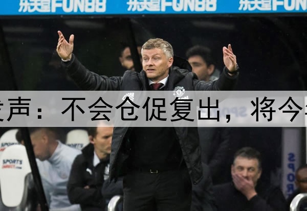 库里腿筋拉伤后首次对外发声：不会仓促复出，将今年视为冲冠窗口期最后一搏