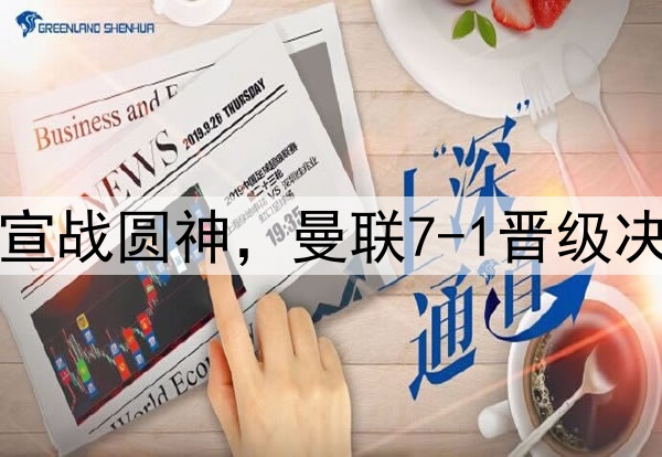 豪门狂欢夜！切尔西宣战圆神，曼联7-1晋级决赛，巅峰对决战热刺