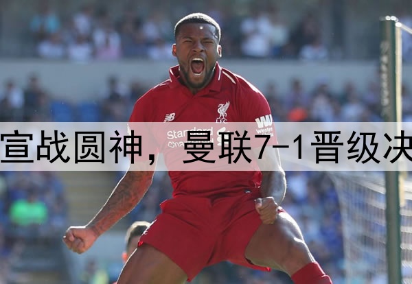 豪门狂欢夜！切尔西宣战圆神，曼联7-1晋级决赛，巅峰对决战热刺