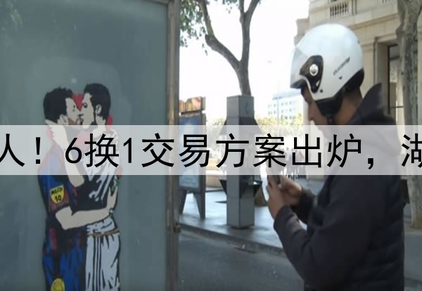 字母哥有机会加盟湖人！6换1交易方案出炉，湖人或组三巨头再冲冠