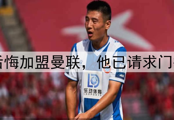 西媒：约罗非常后悔加盟曼联，他已请求门德斯让他转会皇马