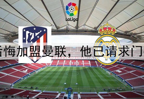 西媒：约罗非常后悔加盟曼联，他已请求门德斯让他转会皇马
