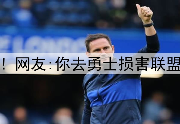 杜兰特再跟网友互撕！网友:你去勇士损害联盟 KD:我生来就为颠覆