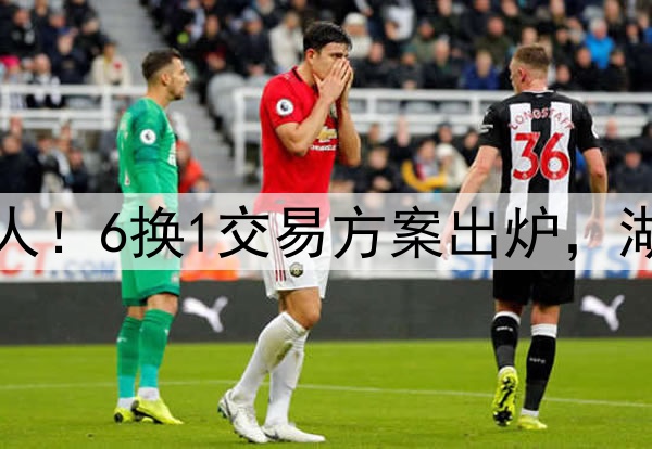 字母哥有机会加盟湖人！6换1交易方案出炉，湖人或组三巨头再冲冠