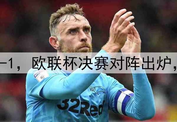 随着曼联7-1，热刺5-1，欧联杯决赛对阵出炉，比赛时间+球场确定