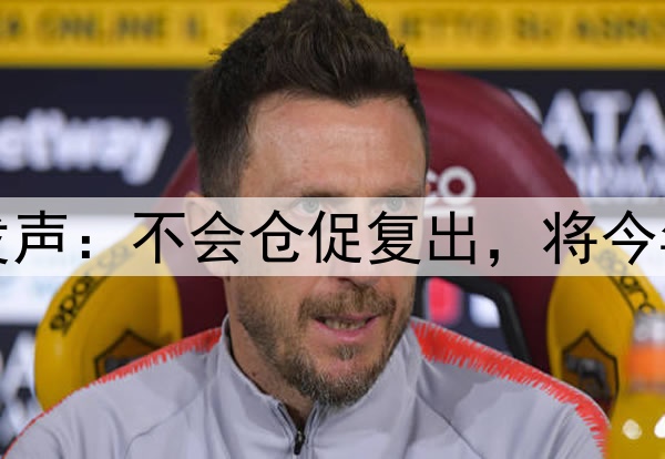 库里腿筋拉伤后首次对外发声：不会仓促复出，将今年视为冲冠窗口期最后一搏