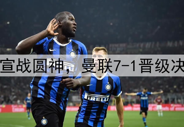 豪门狂欢夜！切尔西宣战圆神，曼联7-1晋级决赛，巅峰对决战热刺