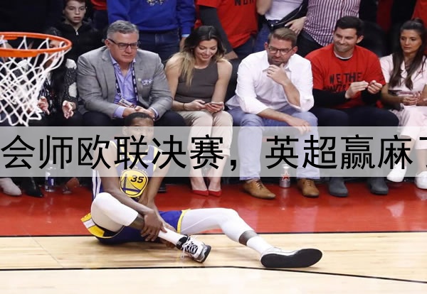 7-1！5-1！曼联热刺会师欧联决赛，英超赢麻了：下赛季6队踢欧冠