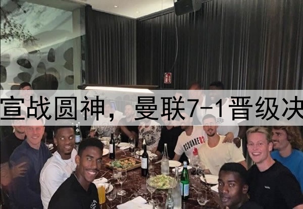 豪门狂欢夜！切尔西宣战圆神，曼联7-1晋级决赛，巅峰对决战热刺