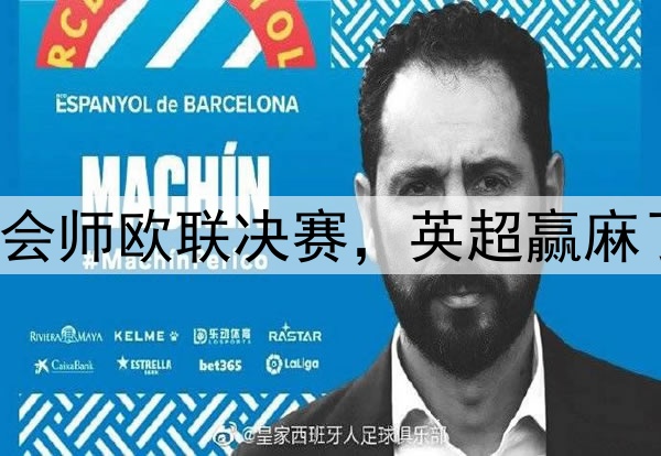 7-1！5-1！曼联热刺会师欧联决赛，英超赢麻了：下赛季6队踢欧冠