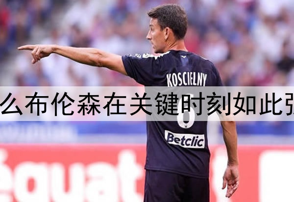 为什么布伦森在关键时刻如此强大？