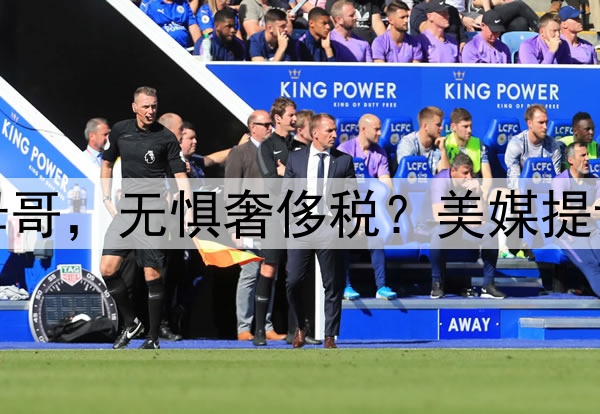 湖人豪赌字母哥，无惧奢侈税？美媒提议湖人六换一