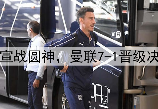 豪门狂欢夜!切尔西宣战圆神,曼联7-1晋级决赛,巅峰对决战热刺