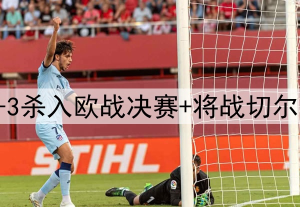苦等118年！贝蒂斯4-3杀入欧战决赛+将战切尔西 25岁安东尼杀疯了