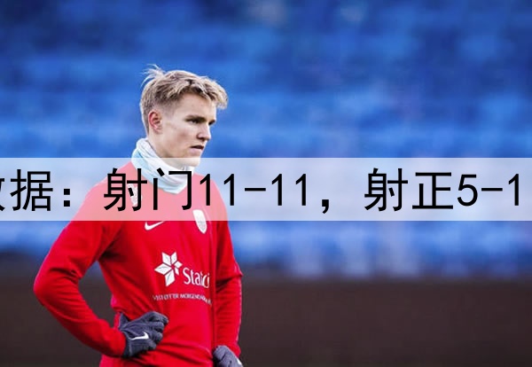 曼联4-1毕巴数据：射门11-11，射正5-1，得分机会2-0