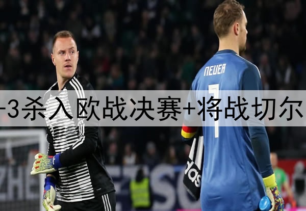 苦等118年！贝蒂斯4-3杀入欧战决赛+将战切尔西 25岁安东尼杀疯了