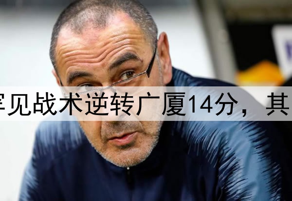最大功臣！许利民罕见战术逆转广厦14分，其余19队教练无人敢用