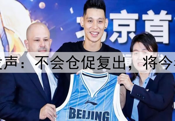 库里腿筋拉伤后首次对外发声：不会仓促复出，将今年视为冲冠窗口期最后一搏