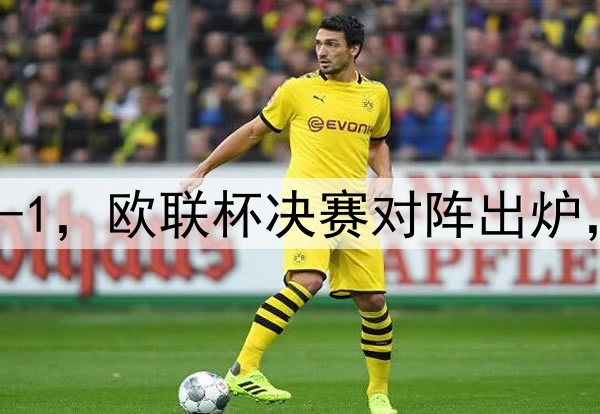 随着曼联7-1，热刺5-1，欧联杯决赛对阵出炉，比赛时间+球场确定