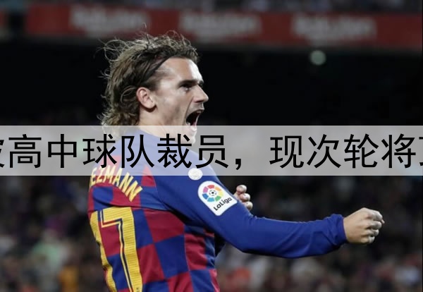 励志，勇士斯宾塞被高中球队裁员，现次轮将顶替库里G2打森林狼