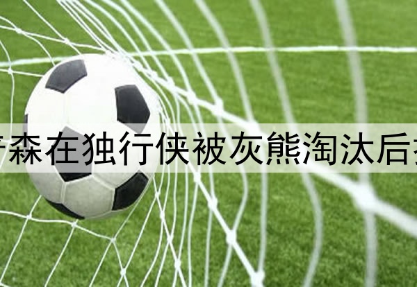 新发型，克莱·汤普森在独行侠被灰熊淘汰后换了像勇士早期发型