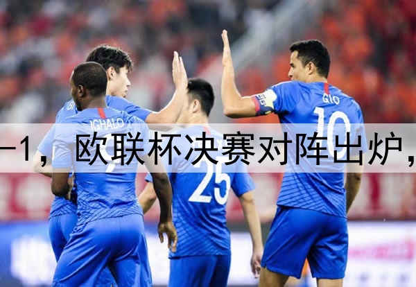 随着曼联7-1，热刺5-1，欧联杯决赛对阵出炉，比赛时间+球场确定