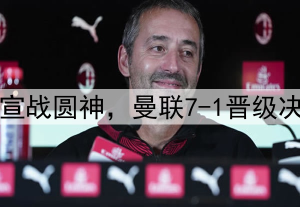 豪门狂欢夜！切尔西宣战圆神，曼联7-1晋级决赛，巅峰对决战热刺