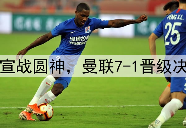 豪门狂欢夜!切尔西宣战圆神,曼联7-1晋级决赛,巅峰对决战热刺