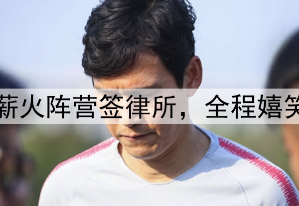 阿联公开现身！代表薪火阵营签律所，全程嬉笑送签名，还主导跳球