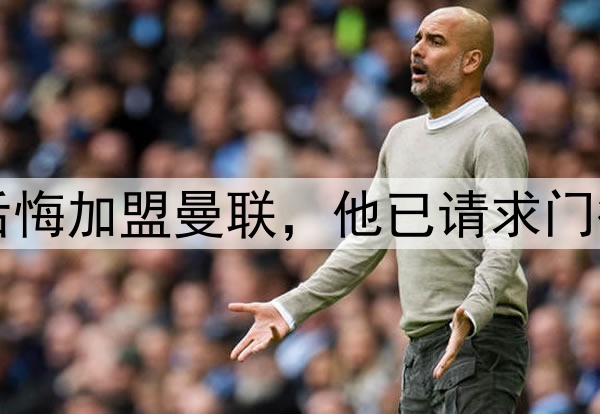西媒：约罗非常后悔加盟曼联，他已请求门德斯让他转会皇马