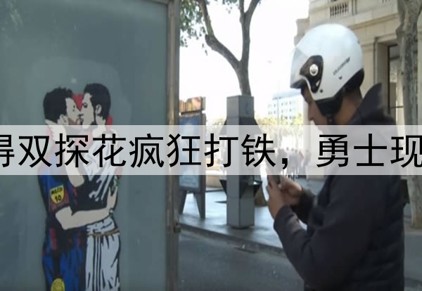 7中1，7中2！防得双探花疯狂打铁，勇士现在一定很后悔吧？