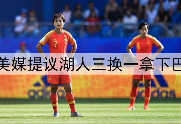 湖人盯上巴雷特，美媒提议湖人三换一拿下巴雷特，送走八村垒