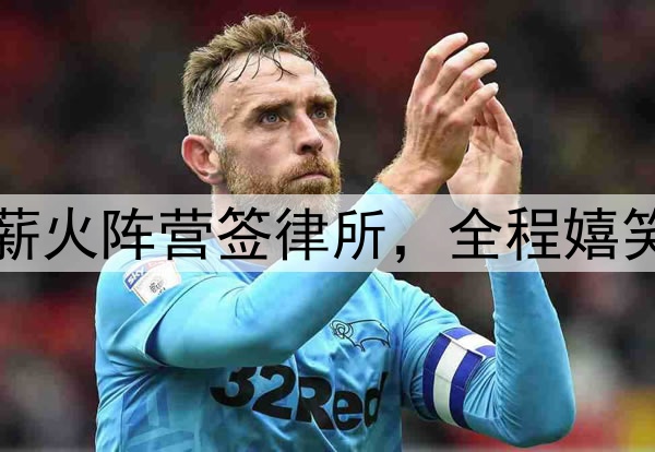 阿联公开现身！代表薪火阵营签律所，全程嬉笑送签名，还主导跳球