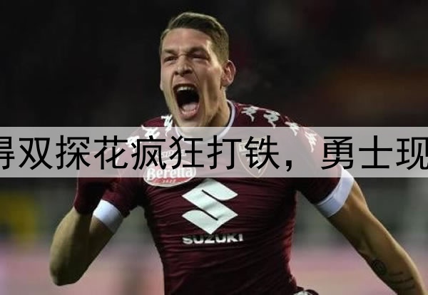 7中1，7中2！防得双探花疯狂打铁，勇士现在一定很后悔吧？