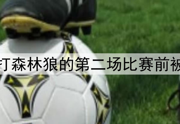 好消息，库里在勇士打森林狼的第二场比赛前被发现参加了投篮训练