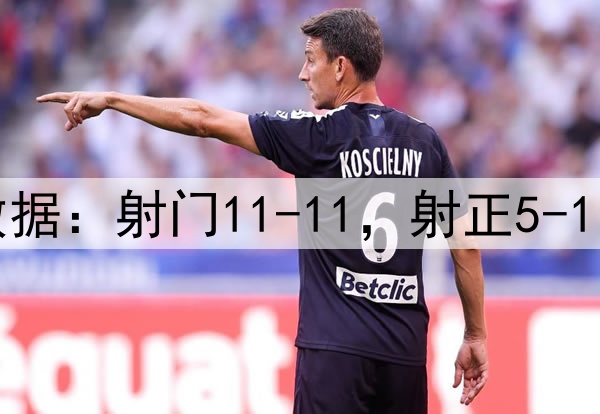 曼联4-1毕巴数据:射门11-11,射正5-1,得分机会2-0