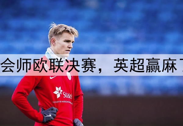 7-1！5-1！曼联热刺会师欧联决赛，英超赢麻了：下赛季6队踢欧冠