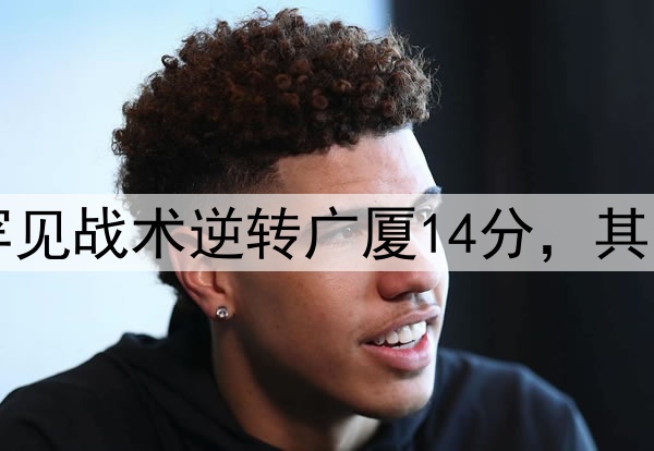 最大功臣！许利民罕见战术逆转广厦14分，其余19队教练无人敢用