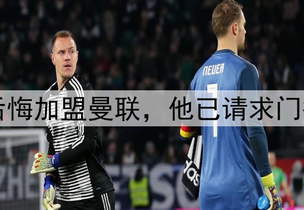 西媒：约罗非常后悔加盟曼联，他已请求门德斯让他转会皇马