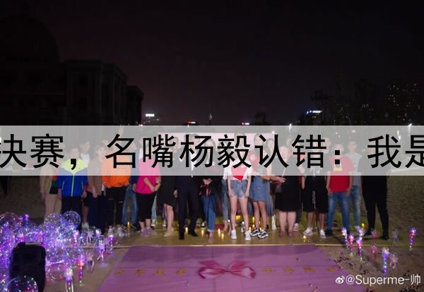 巴特勒助勇士打到半决赛，名嘴杨毅认错：我是真没想到他这么厉害