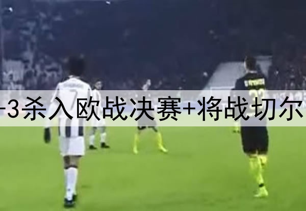苦等118年！贝蒂斯4-3杀入欧战决赛+将战切尔西 25岁安东尼杀疯了