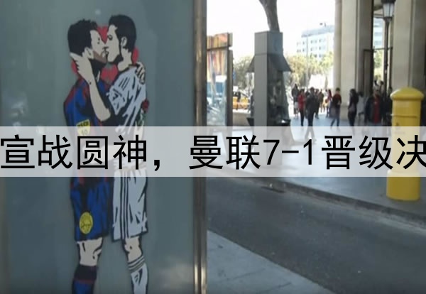 豪门狂欢夜！切尔西宣战圆神，曼联7-1晋级决赛，巅峰对决战热刺